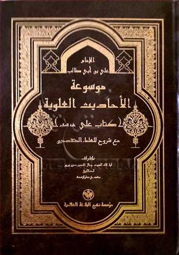 موسوعه الاحاديث العلويه / 30 جلدي