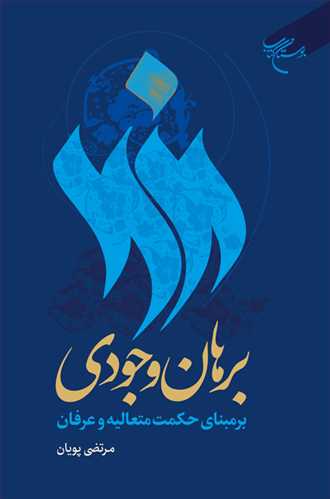 برهان وجودی برمبنای حکمت متعالیه و عرفان