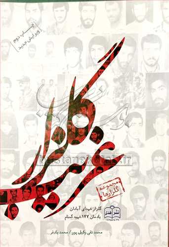 گلزار غريب