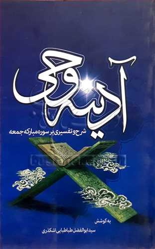 آدینه وحی