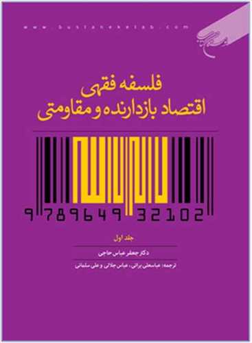 فلسفه فقهي اقتصاد بازدارنده و مقاومتي ج1