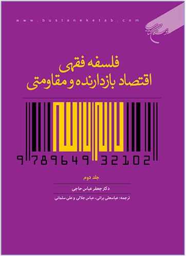 فلسفه فقهي اقتصادبازدارنده و مقاومتي ج2