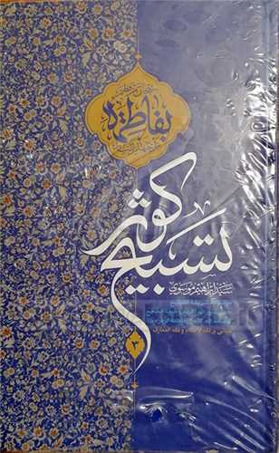 تسبیح کوثر /3جلدی