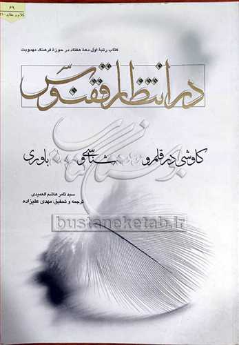 در انتظار ققنوس