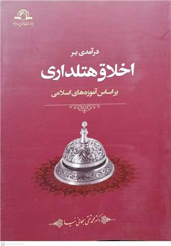 در آمدی بر اخلاق و هتلداری براساس آموزه های اسلامی