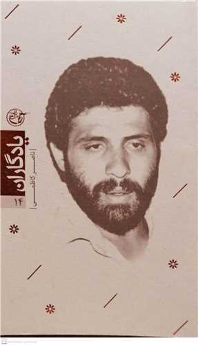 یادگاران 14 شهید ناصر کاظمی