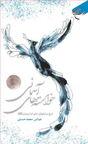 خواسته هاي آسماني /* شرح و بازخواني دعاي امام زمان (عج)