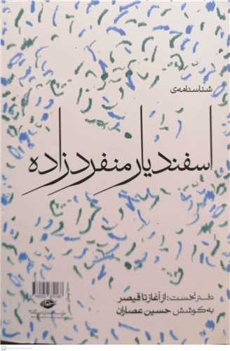شناسنامه ی اسفندیار منفرد زاه