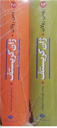 ژان کريستف - 2جلدي (2جلد در 4جلد)