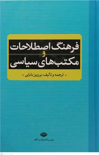 فرهنگ اصطلاحات و مکتب  های سیاسی