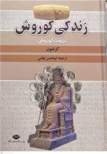 زندگي کوروش