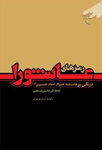 رمزهاي عاشورا (درنگي برفلسفه قيام امام حسين(ع))