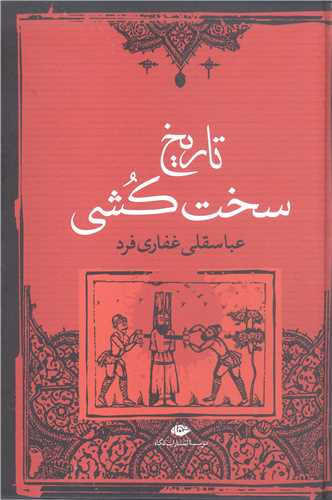 تاريخ سخت کشي