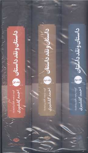 داستان و  نقد داستان 3 جلدي
