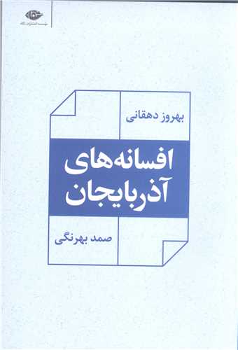 افسانه هاي آذربايجان