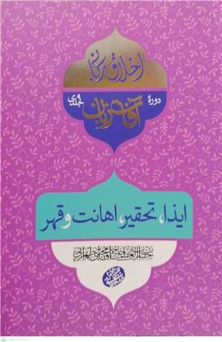 اخلاق ربانی 27 - آفات زبان - ایذا تحقیر اهانت و قهر