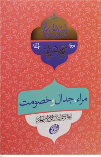 اخلاق رباني 29 - آفات زبان - مرا، جدال و خصومت