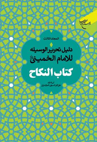 دلیل التحریر الوسیله للامام الخمینی كتاب النكاح 3 جلدی