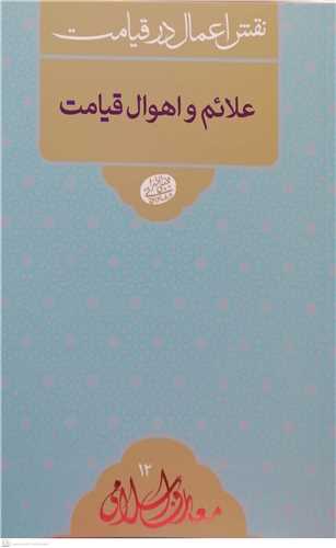 معارف اسلامي 12 - علائم و اهوال قيامت