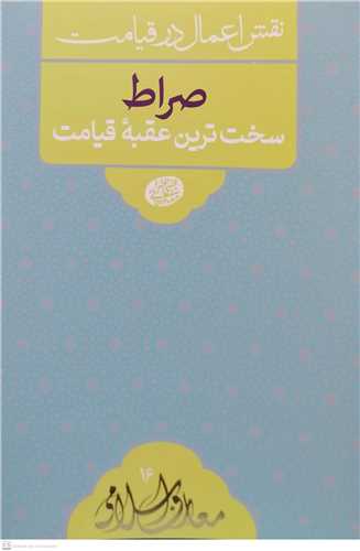معارف اسلامی 16- صراط سخت ترین عقبه قیامت