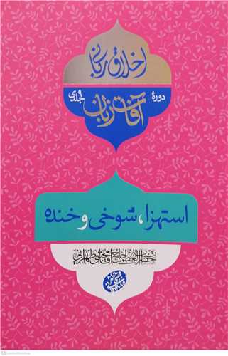 اخلاق رباني 30 - آفات زبان - استهزا شوخي و خنده