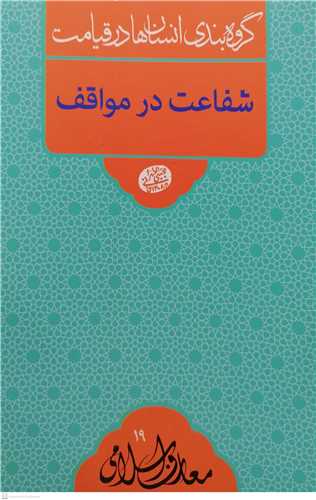 معارف اسلامي 19- شفاعت در مواقف