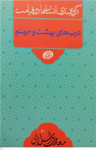 معارف اسلامي 20-  درب هاي بهشت و جهنم