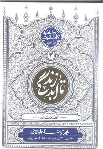 تا ابد زندگي / ج 3 * شرح احاديث کتاب الموت بحار الا نوار  (لحظه ديدار)