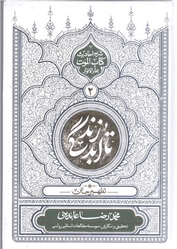 تا ابد زندگي / ج 2 * شرح احاديث  کتاب الموت بحار الا نوار  (تطهير جان)