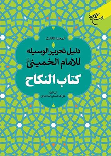 دليل التحرير الوسيله للامام الخميني ج 3