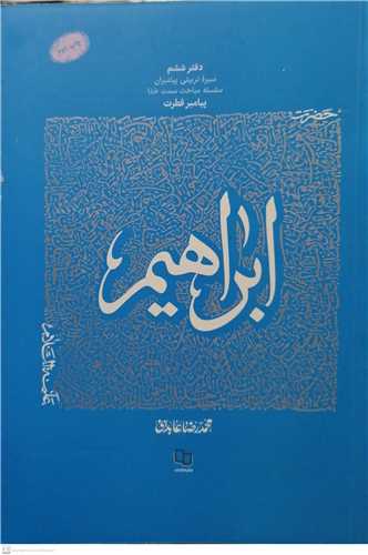 حضرت ابراهيم (ع) (سيره تربيتي پيامبران 6)