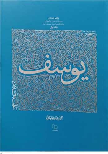 حضرت يوسف (ع) (سيره تربيتي پيامبران دفتر هشتم / 1)