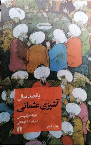 پانصد (500) سال آشپزي عثماني