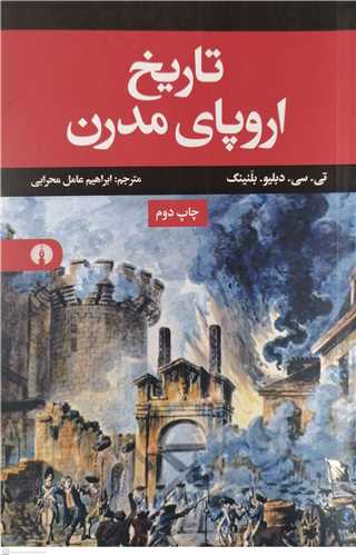تاريخ اروپاي مدرن
