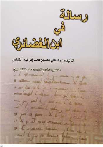 رساله في ابن الغضائري