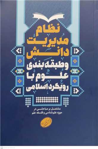 نظام مدیریت دانش  و طبقه بندی علوم با رویکرد اسلامی