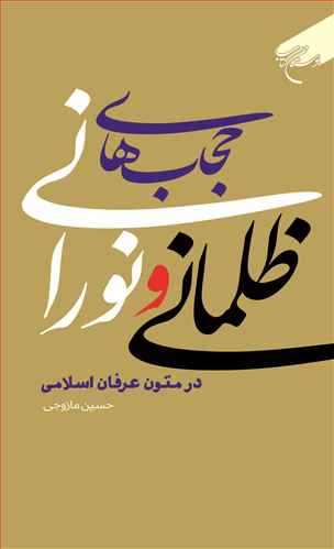 حجاب های ظلمانی و نورانی در متون عرفان اسلامی***