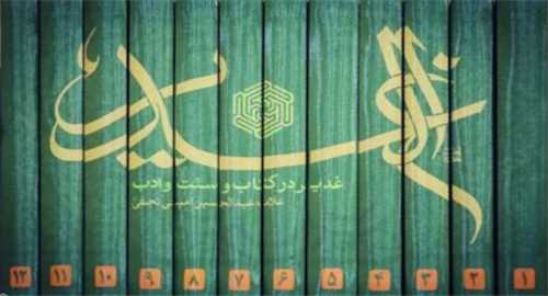 ترجمه الغدير12 جلدي ( درکتاب و سنت وادب )