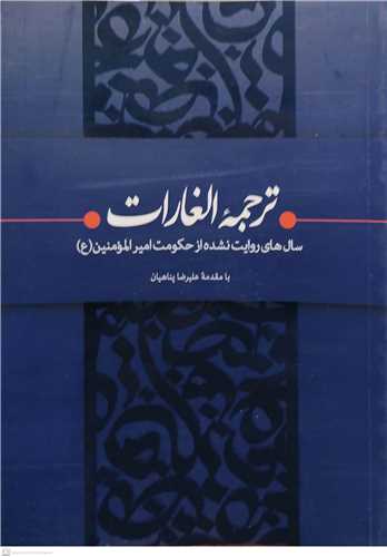 ترجمه الغارات ( سال هاي روايت نشده از حکومت امير المومنين (ع) )