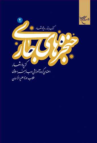 حنجره های جاری ج 2