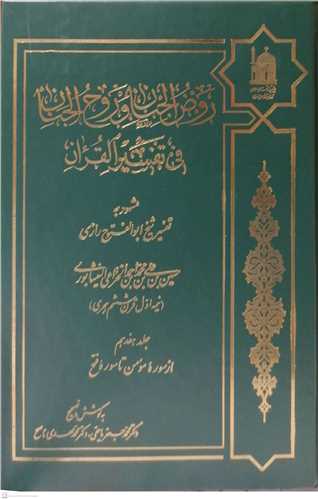 روض الجنان وروح الجنان في تفسير القرآن  - 20جلدي