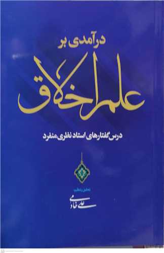 در آمدی بر علم اخلاق درس گفتار های استاد نظری منفرد