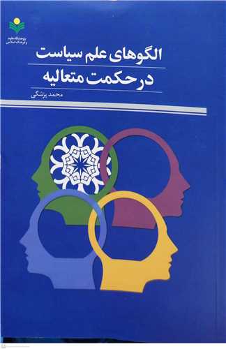 الگو هاي علم سياست در حکمت متعاليه