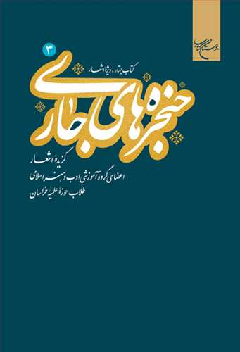 حنجره های جاری ج3