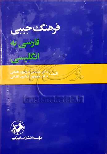 فرهنگ جیبی فارسی به انگلیسی