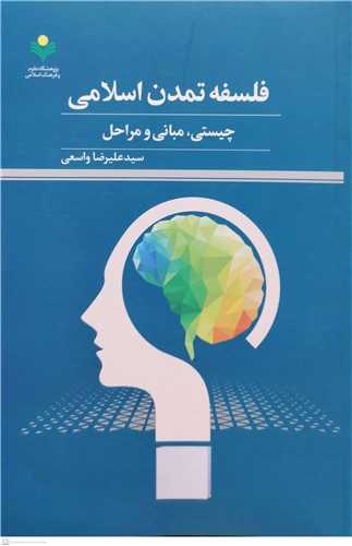 فلسفه تمدن اسلامی چیستی  مبانی و مراحل