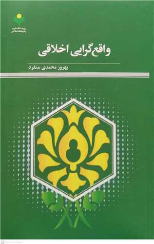 واقع گرایی اخلاقی