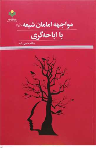 مواجهه امامان شیعه با اباحه گری ***
