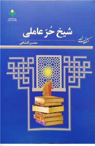 شیخ حر عاملی