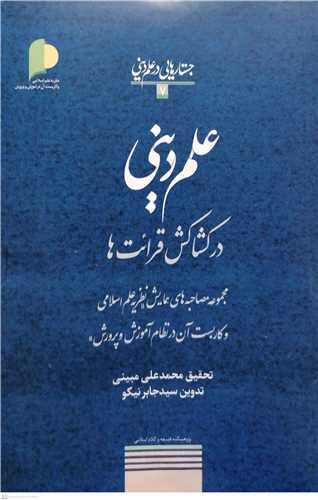 علم دینی در کشاکش  قرائت ها / جستارهایی در علم دینی - 7